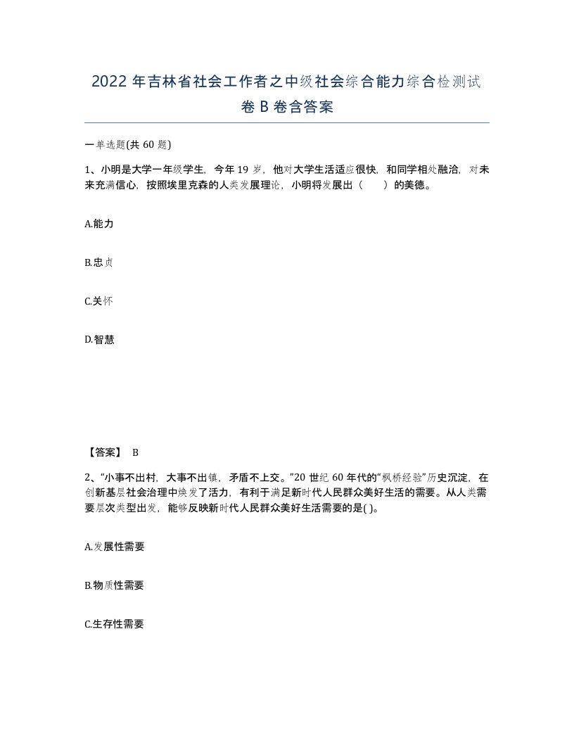 2022年吉林省社会工作者之中级社会综合能力综合检测试卷B卷含答案