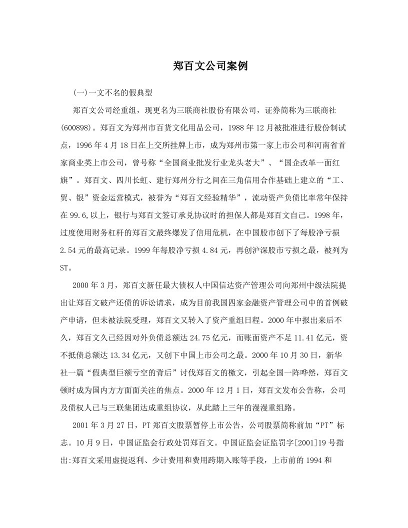 郑百文公司案例