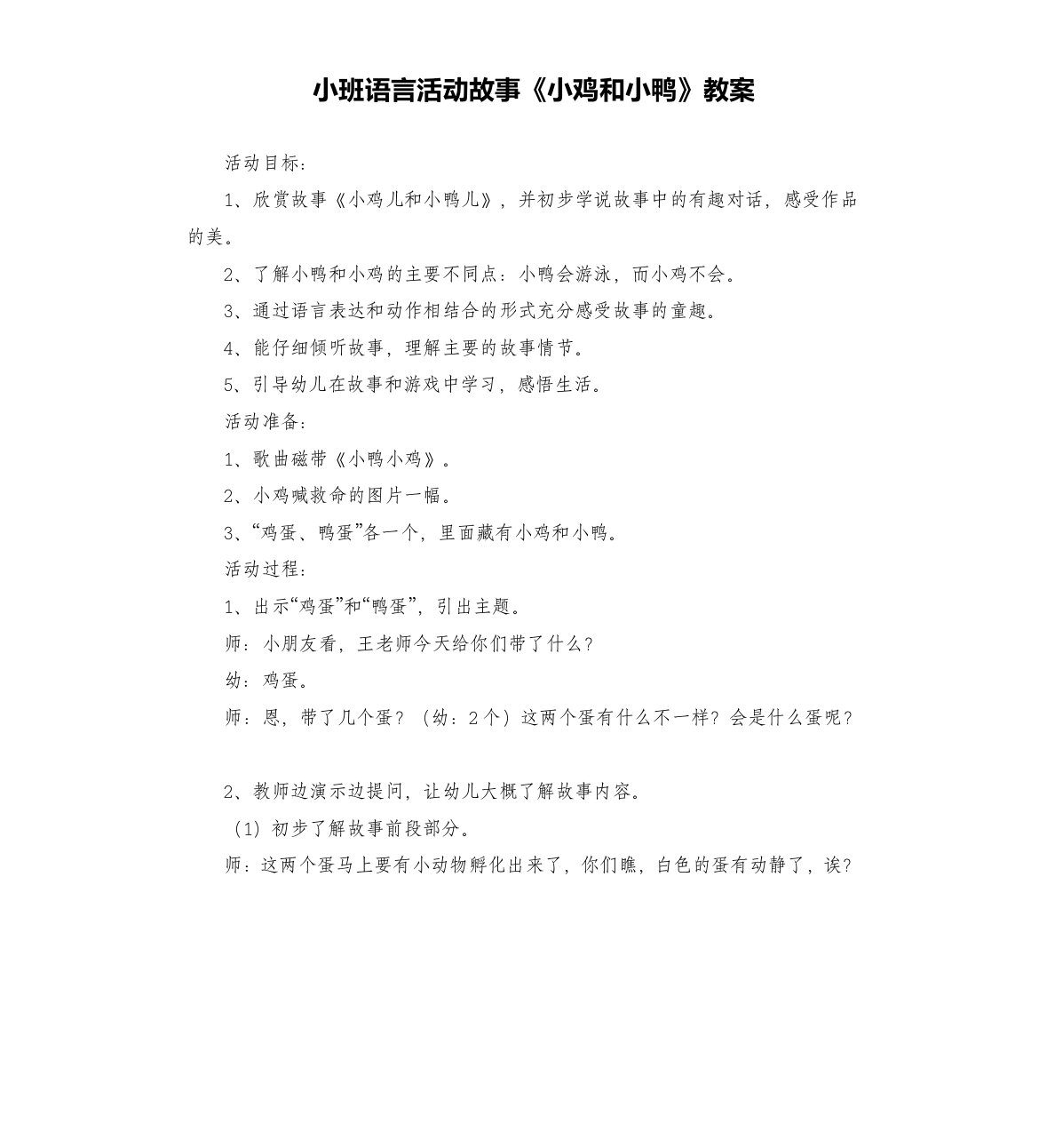 小班语言活动故事《小鸡和小鸭》教案