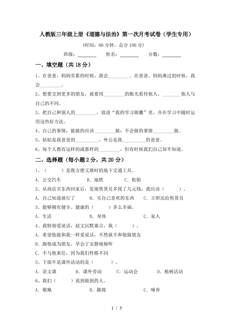 人教版三年级上册道德与法治第一次月考试卷学生专用