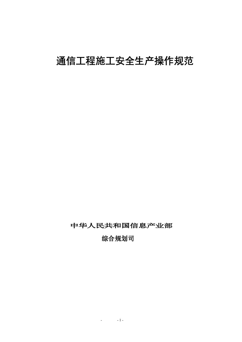 通信工程施工安全生产操作规范培训用材料