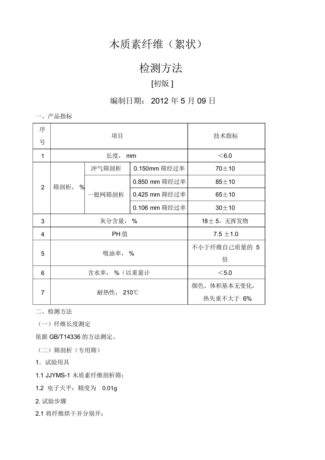 木质素纤维检测方法副本