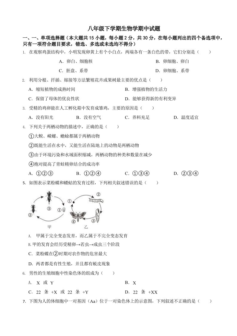 广西八年级下学期生物学期中考试试卷