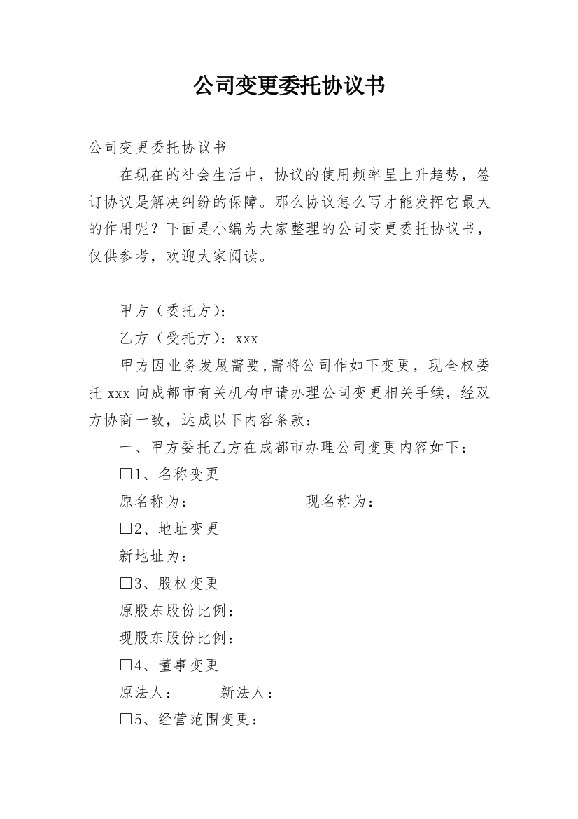 公司变更委托协议书