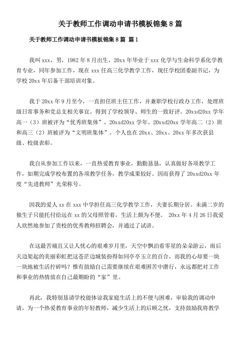 关于教师工作调动申请书模板锦集8篇