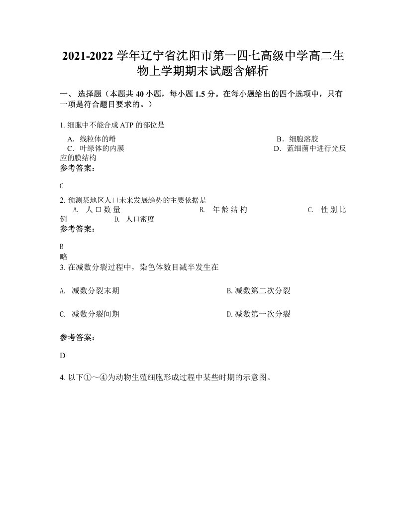 2021-2022学年辽宁省沈阳市第一四七高级中学高二生物上学期期末试题含解析