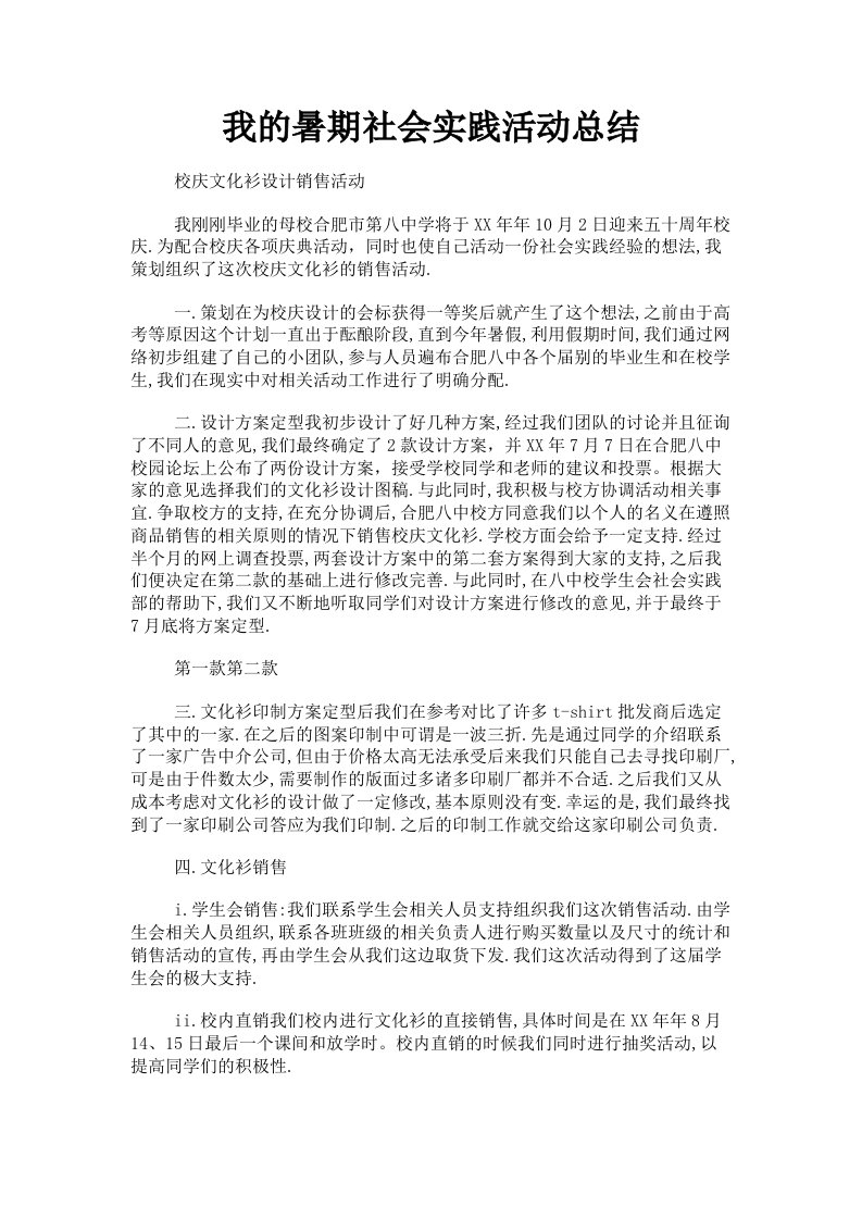 我的暑期社会实践活动总结