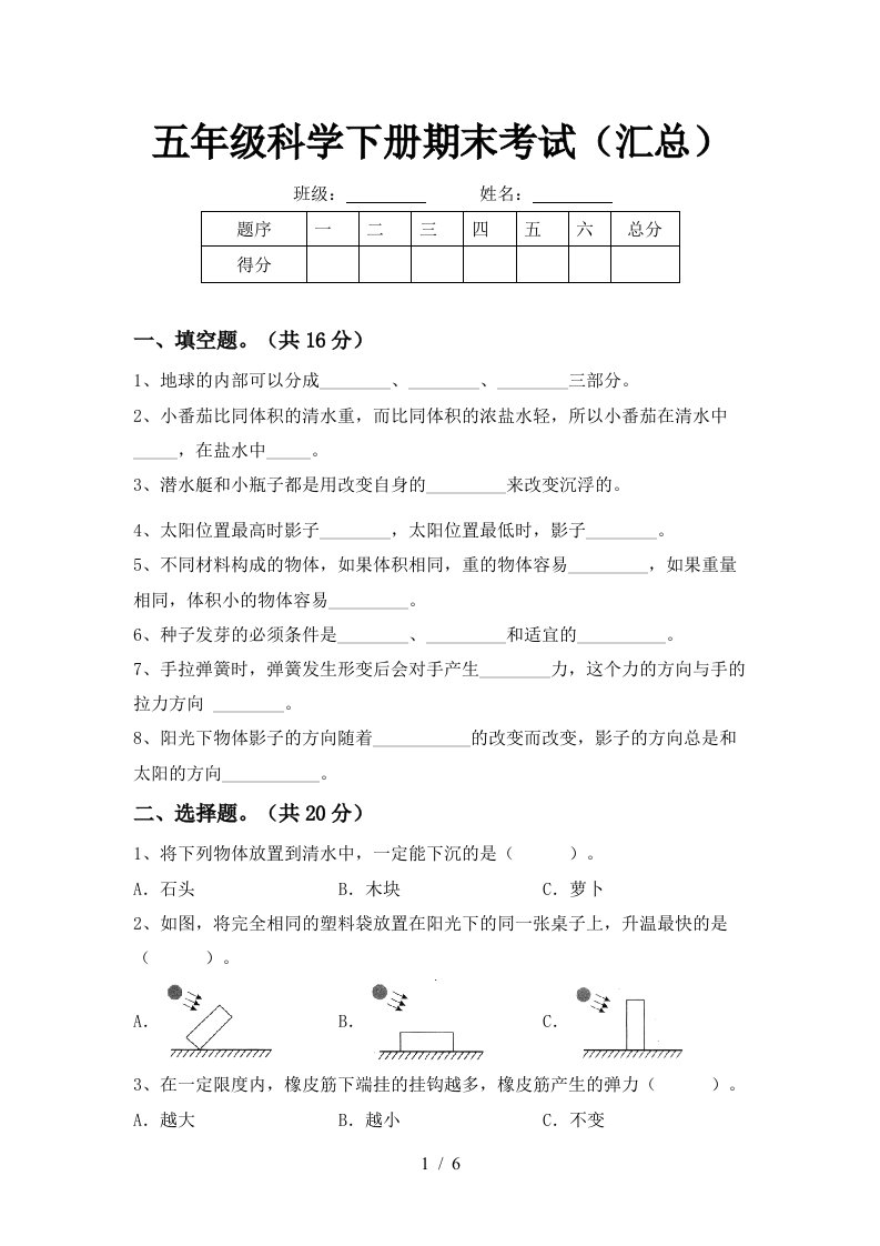 五年级科学下册期末考试汇总