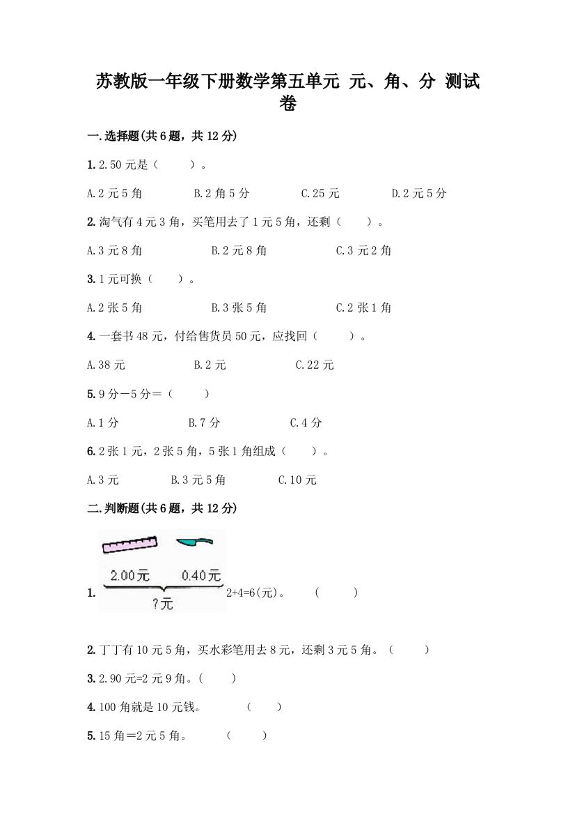 苏教版一年级下册数学第五单元-元、角、分-测试卷(有一套)word版