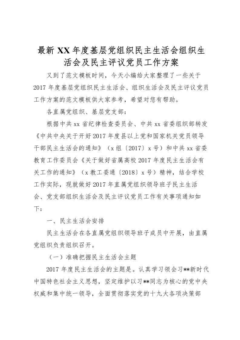 2022年年度基层党组织民主生活会组织生活会及民主评议党员工作方案