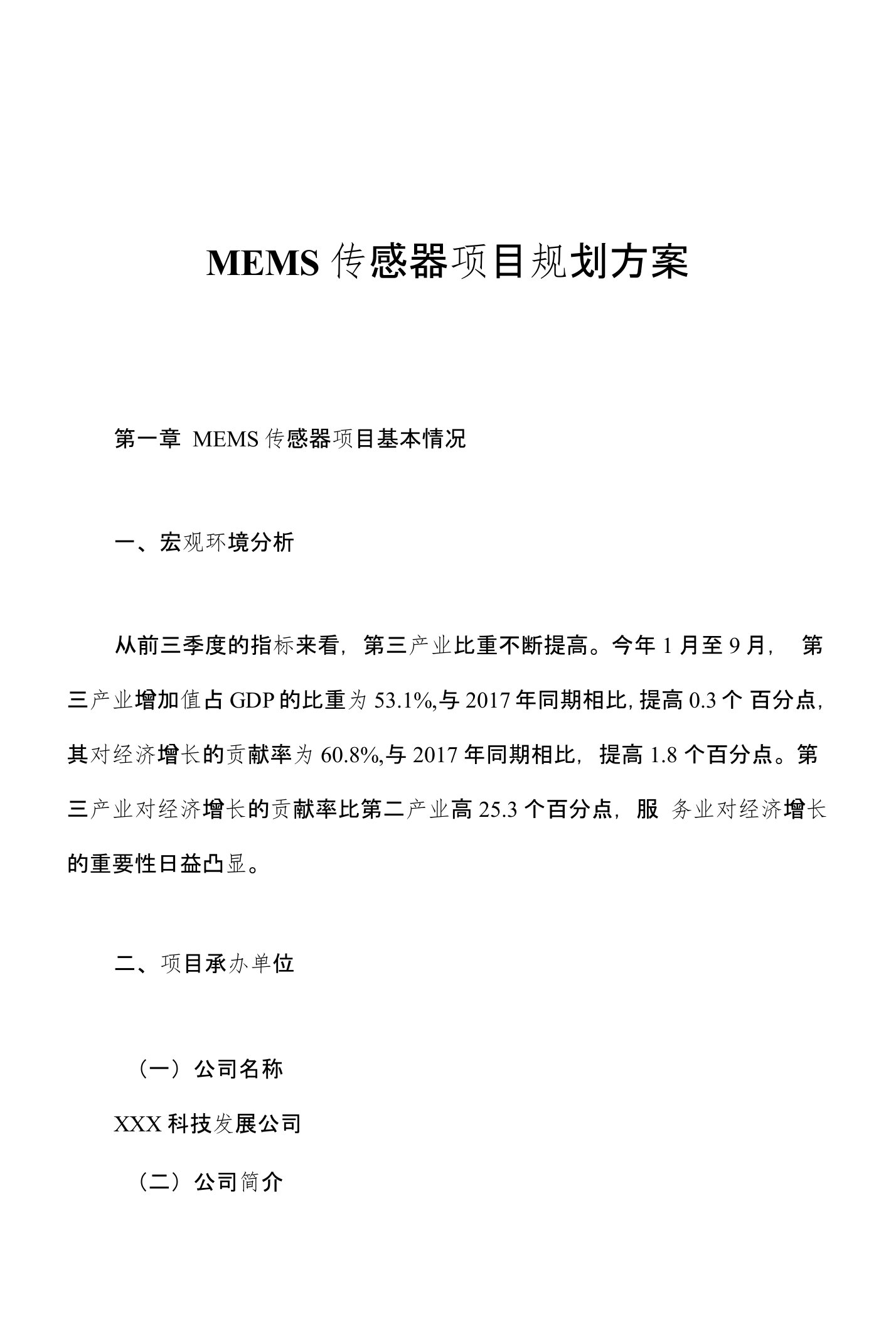 MEMS传感器项目规划方案