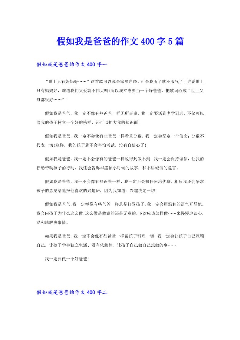 假如我是爸爸的作文400字5篇