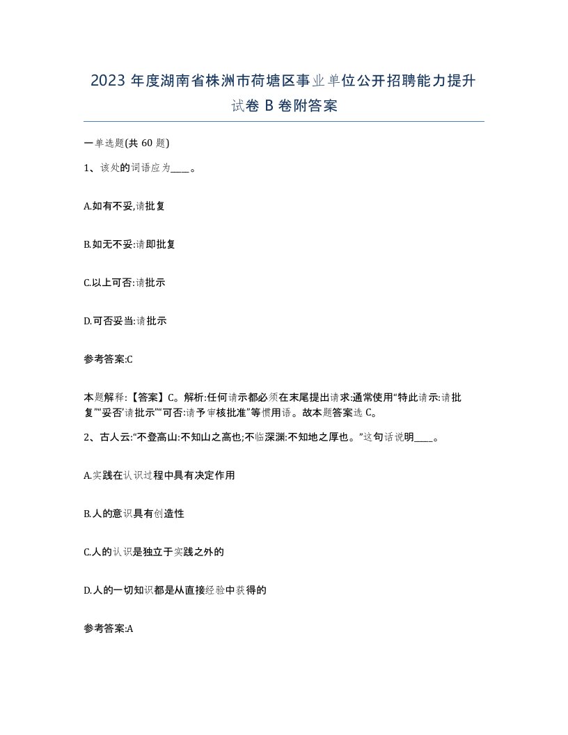 2023年度湖南省株洲市荷塘区事业单位公开招聘能力提升试卷B卷附答案