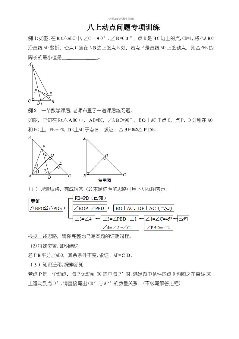 八年级上动点问题专项训练