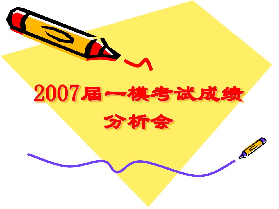 200705届一模考试成绩分析会