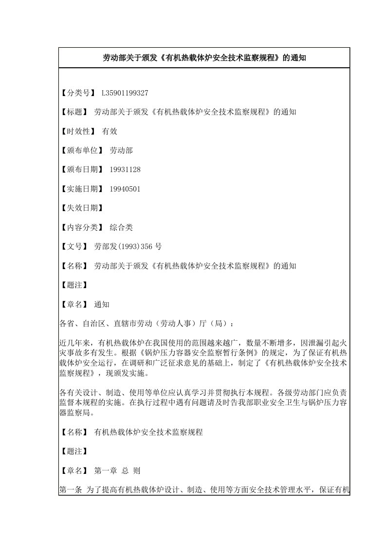 有机热载体炉安全技术监察规程