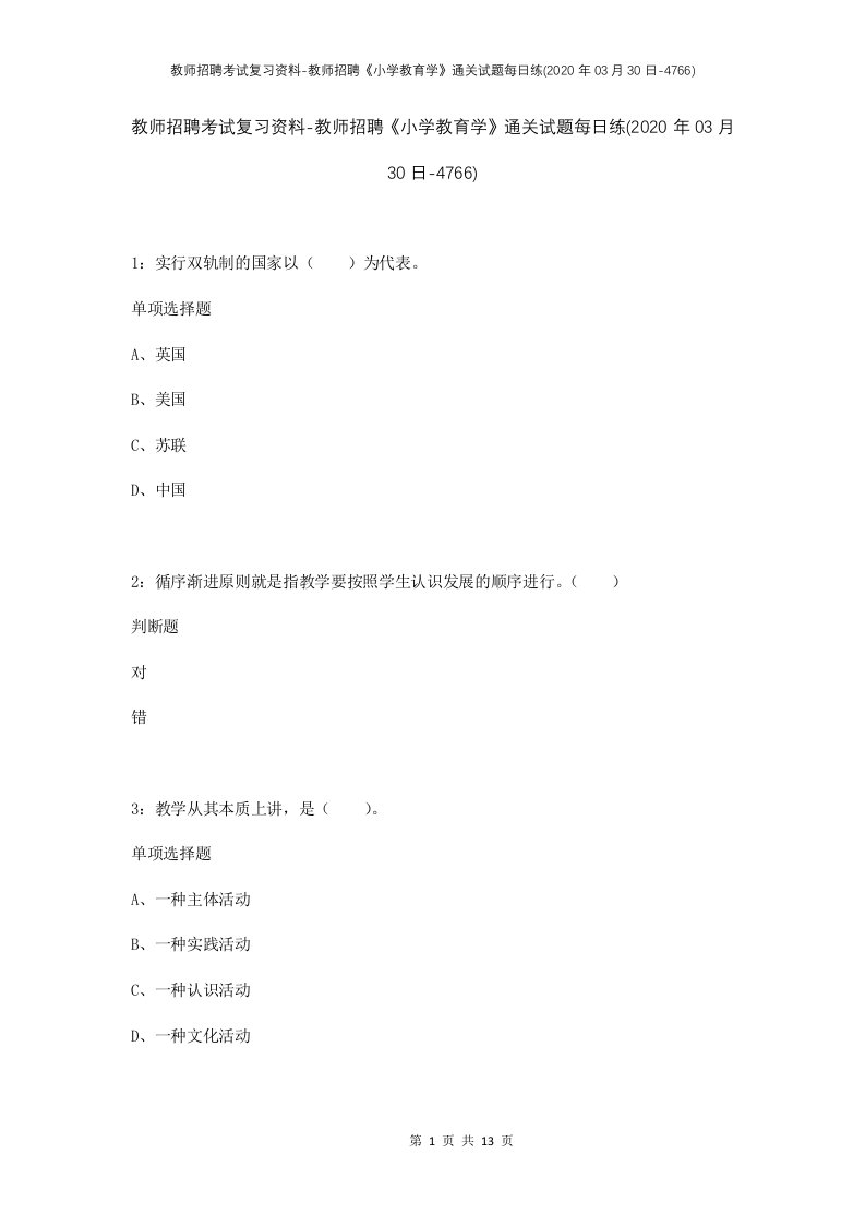 教师招聘考试复习资料-教师招聘小学教育学通关试题每日练2020年03月30日-4766