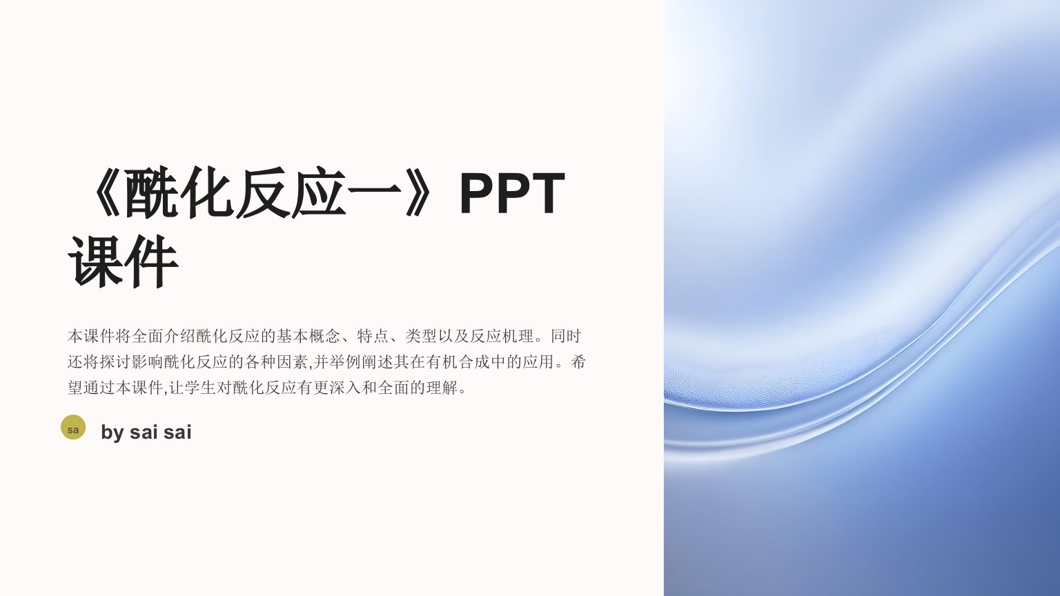 《酰化反应一》PPT课件