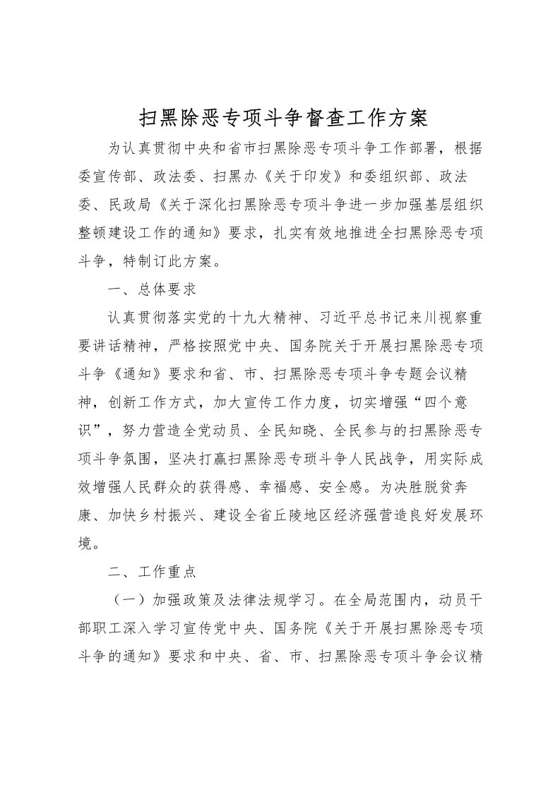 2022年扫黑除恶专项斗争督查工作方案