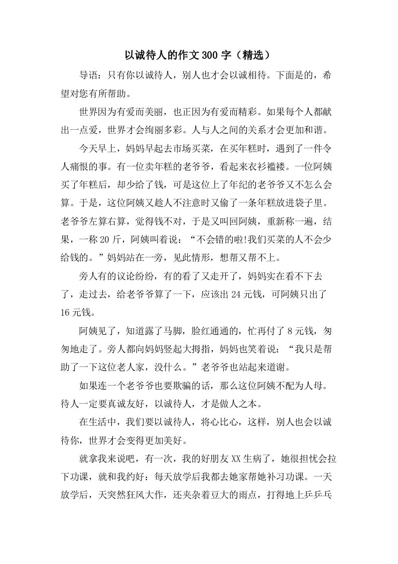 以诚待人的作文300字