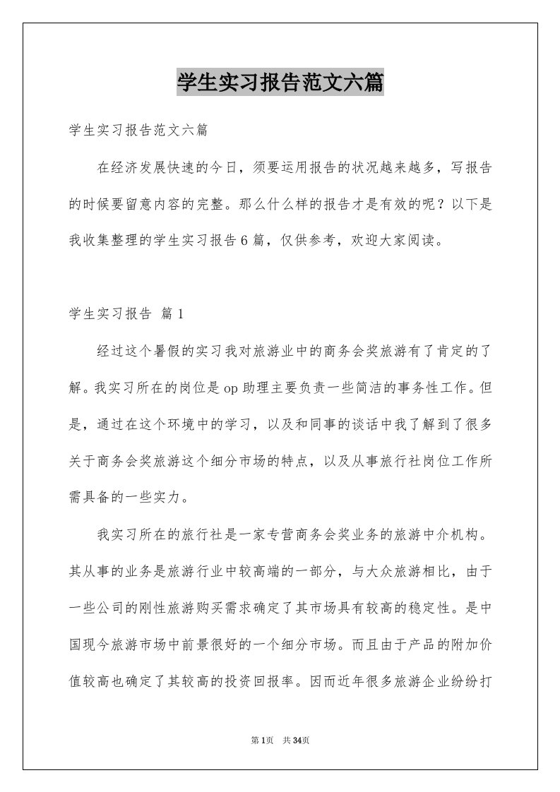 学生实习报告范文六篇