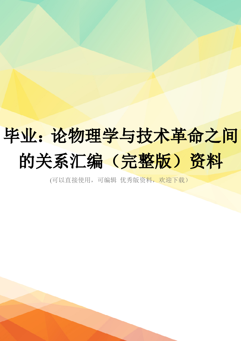 毕业：论物理学与技术革命之间的关系汇编(完整版)资料