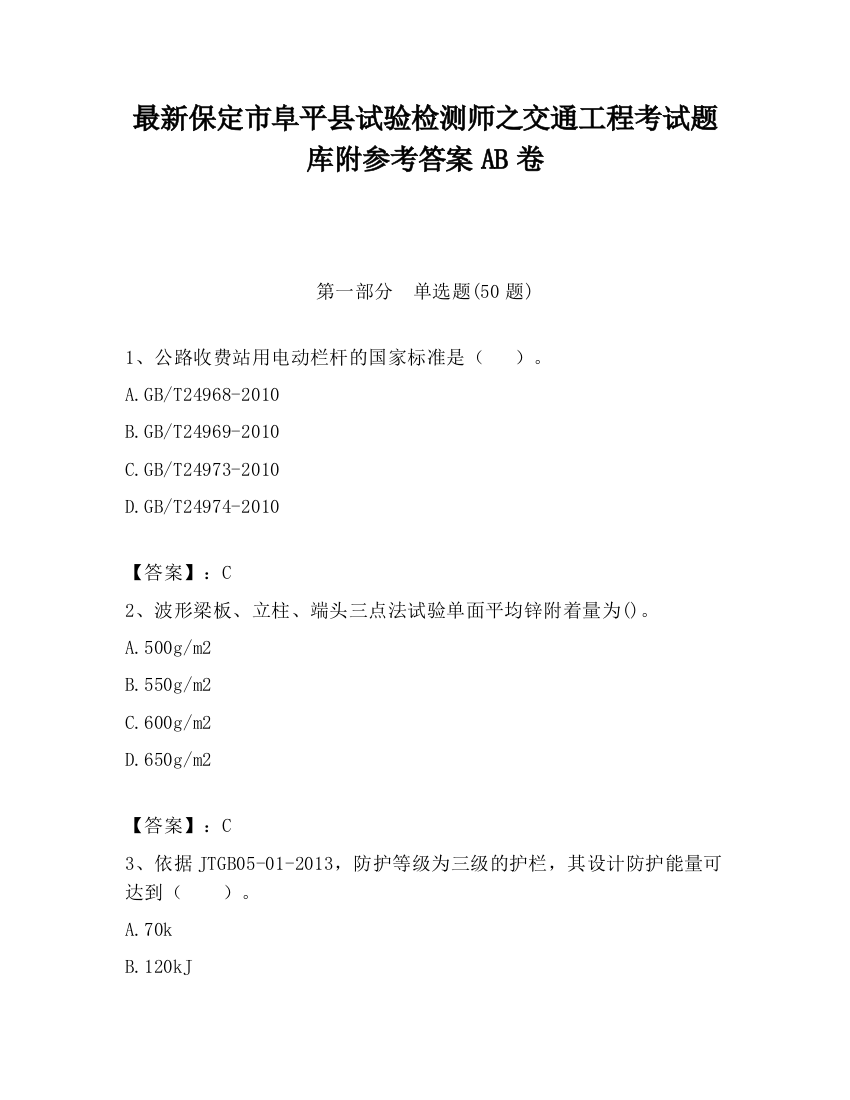 最新保定市阜平县试验检测师之交通工程考试题库附参考答案AB卷