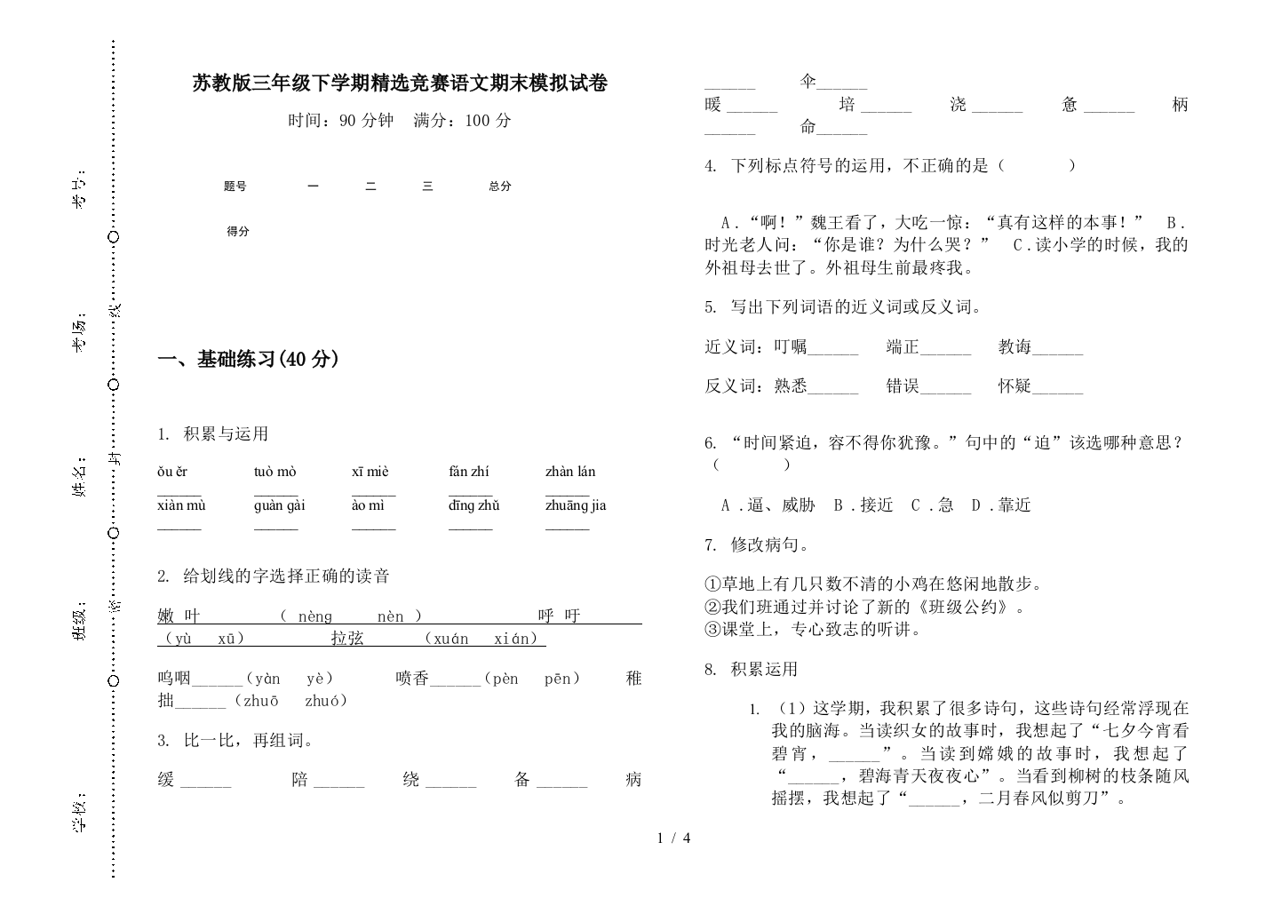 苏教版三年级下学期精选竞赛语文期末模拟试卷