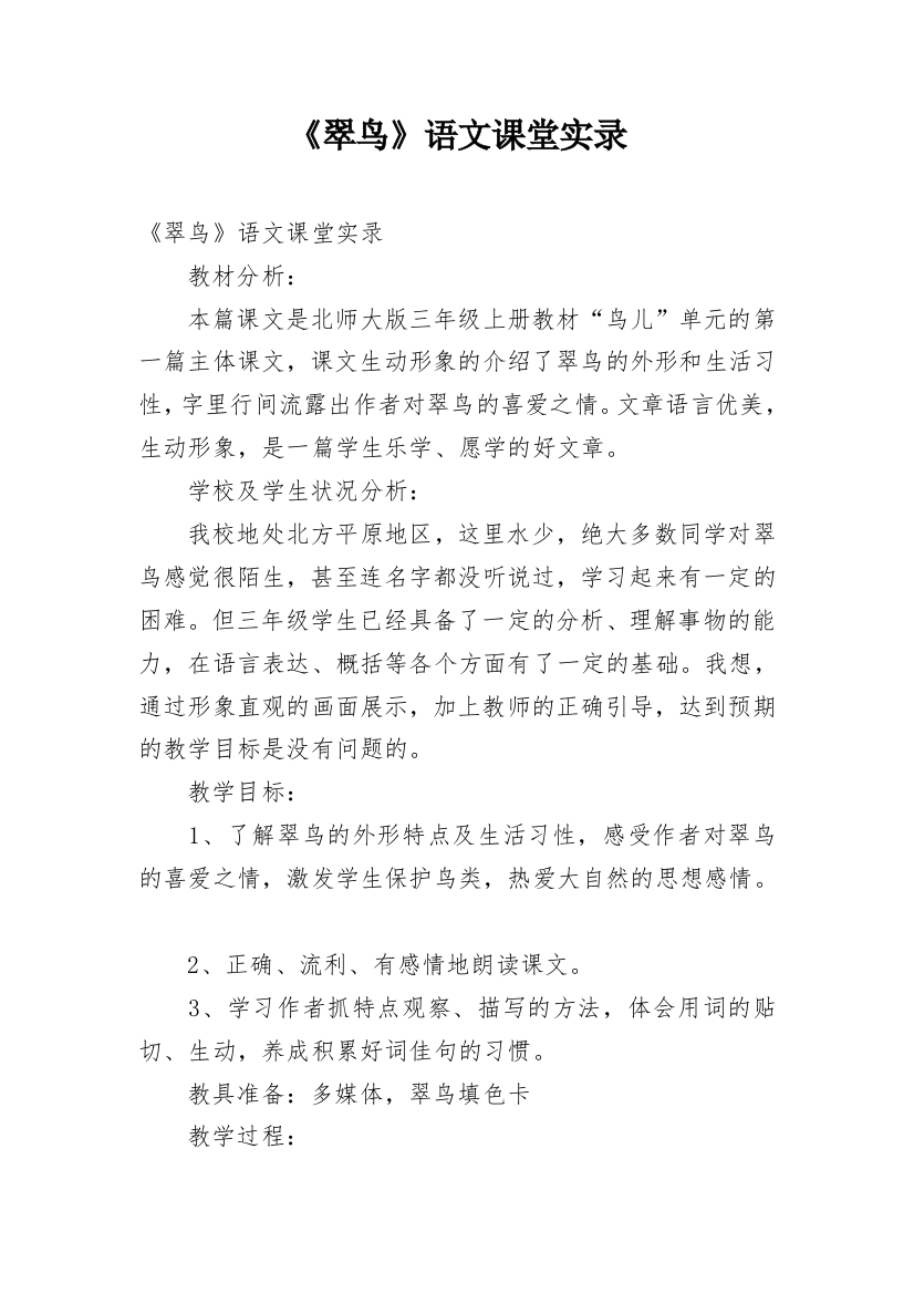 《翠鸟》语文课堂实录