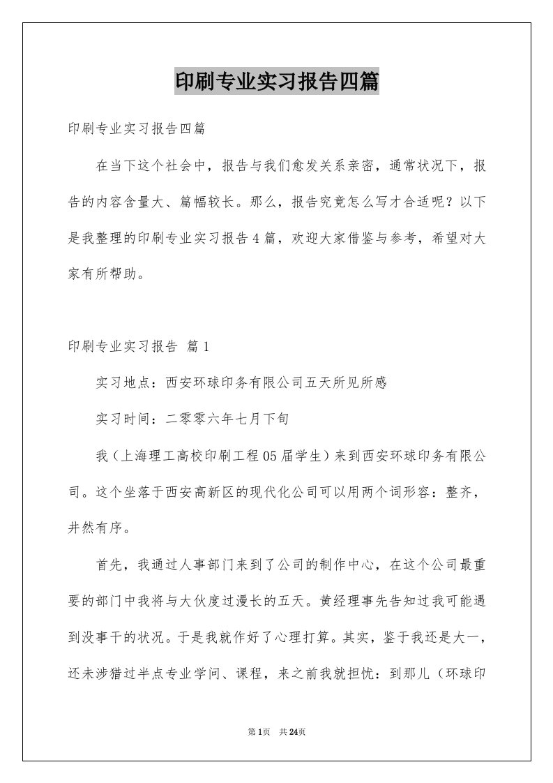 印刷专业实习报告四篇