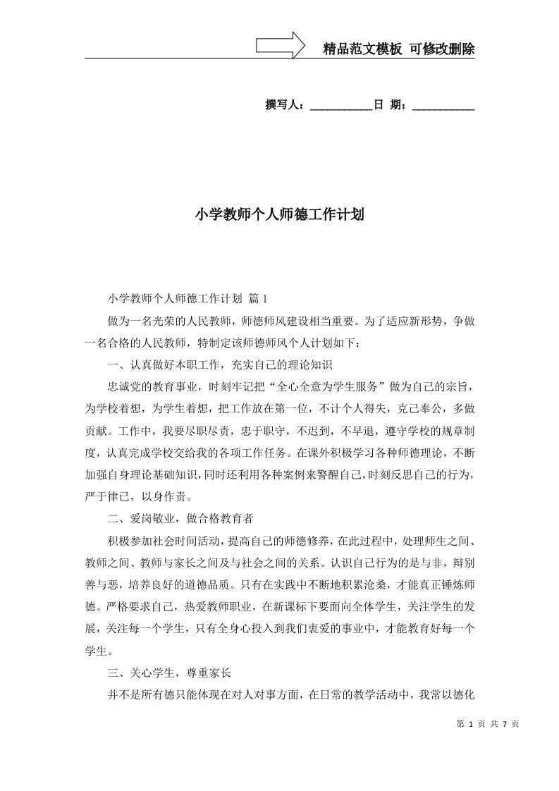 2022年小学教师个人师德工作计划