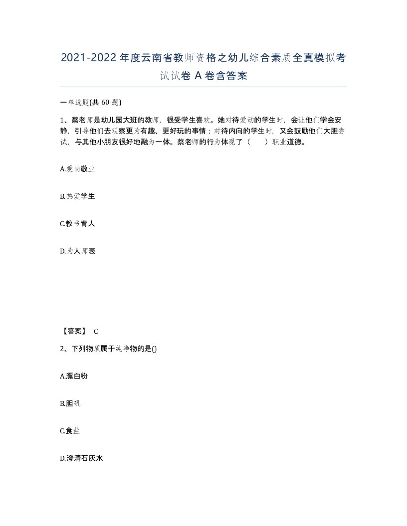 2021-2022年度云南省教师资格之幼儿综合素质全真模拟考试试卷A卷含答案