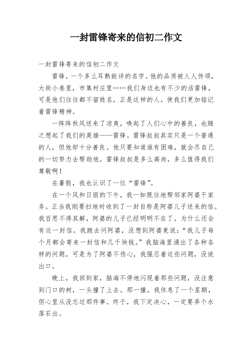 一封雷锋寄来的信初二作文