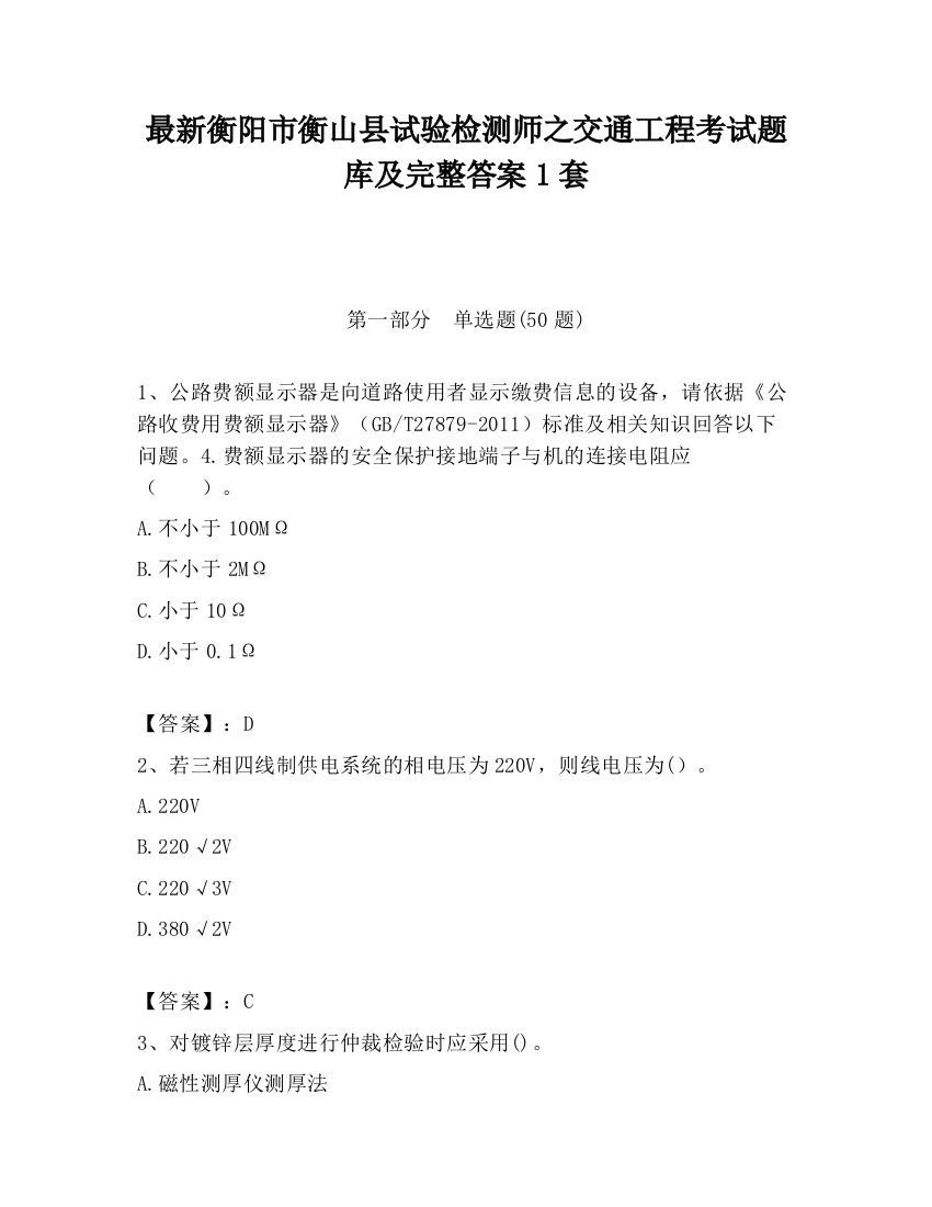 最新衡阳市衡山县试验检测师之交通工程考试题库及完整答案1套