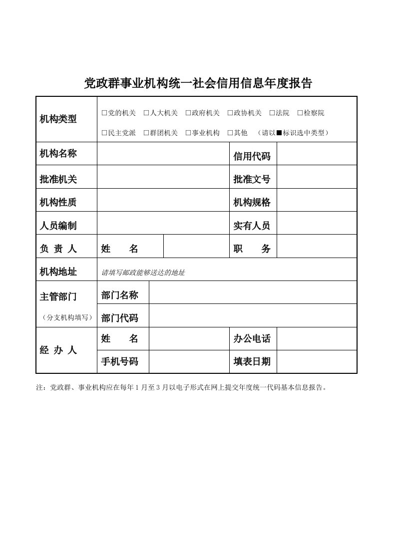 党政群事业机构统一社会信用信息年度报告