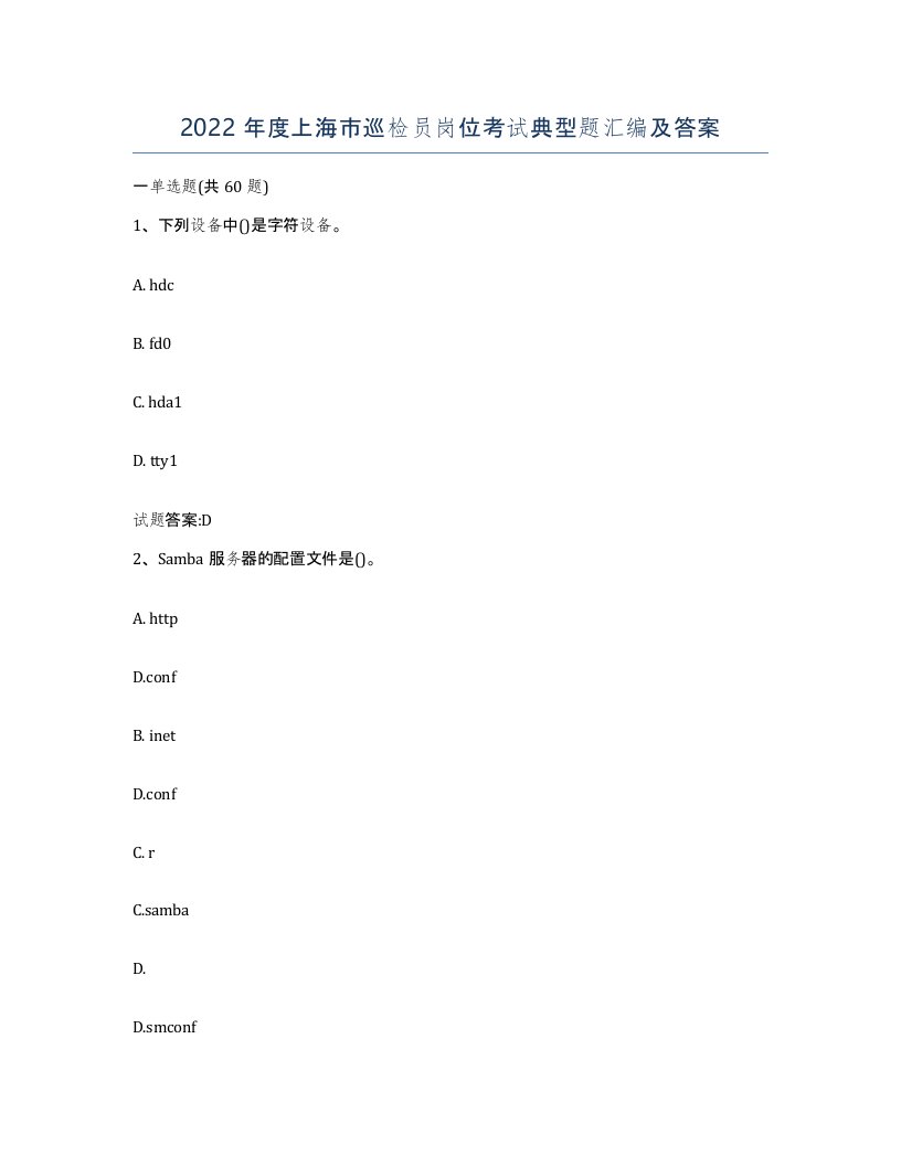 2022年度上海市巡检员岗位考试典型题汇编及答案