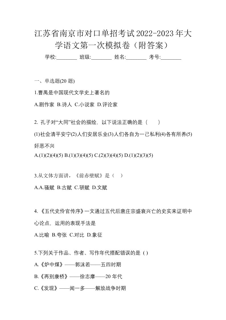 江苏省南京市对口单招考试2022-2023年大学语文第一次模拟卷附答案