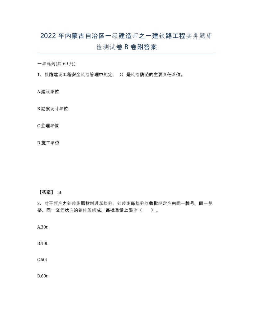 2022年内蒙古自治区一级建造师之一建铁路工程实务题库检测试卷B卷附答案