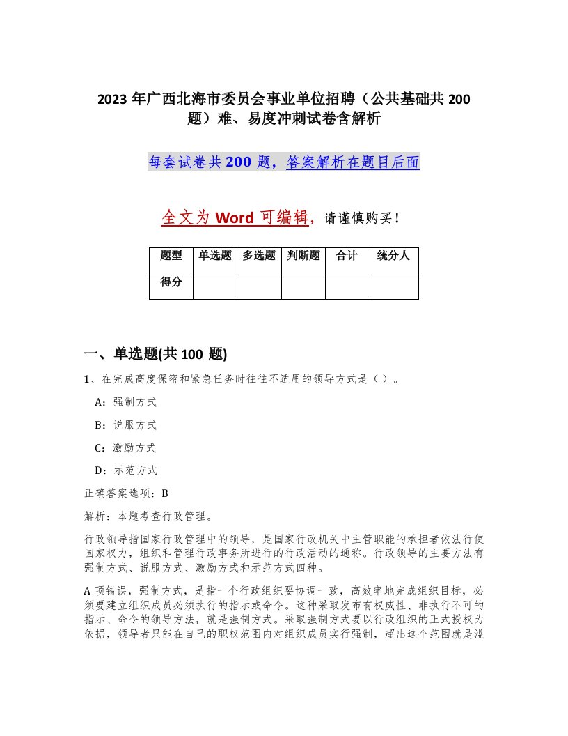 2023年广西北海市委员会事业单位招聘公共基础共200题难易度冲刺试卷含解析