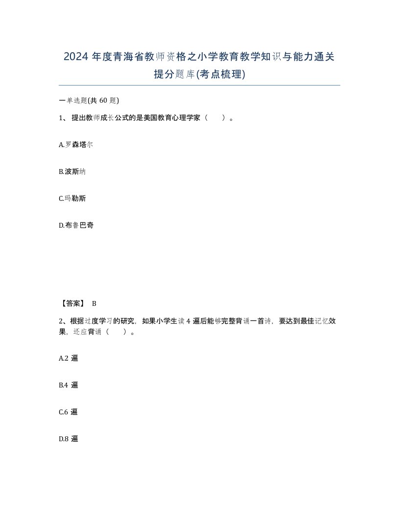 2024年度青海省教师资格之小学教育教学知识与能力通关提分题库考点梳理