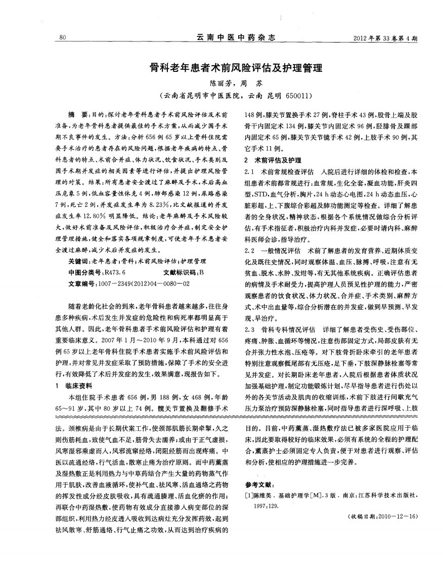 骨科老年患者术前风险评估及护理管理.pdf