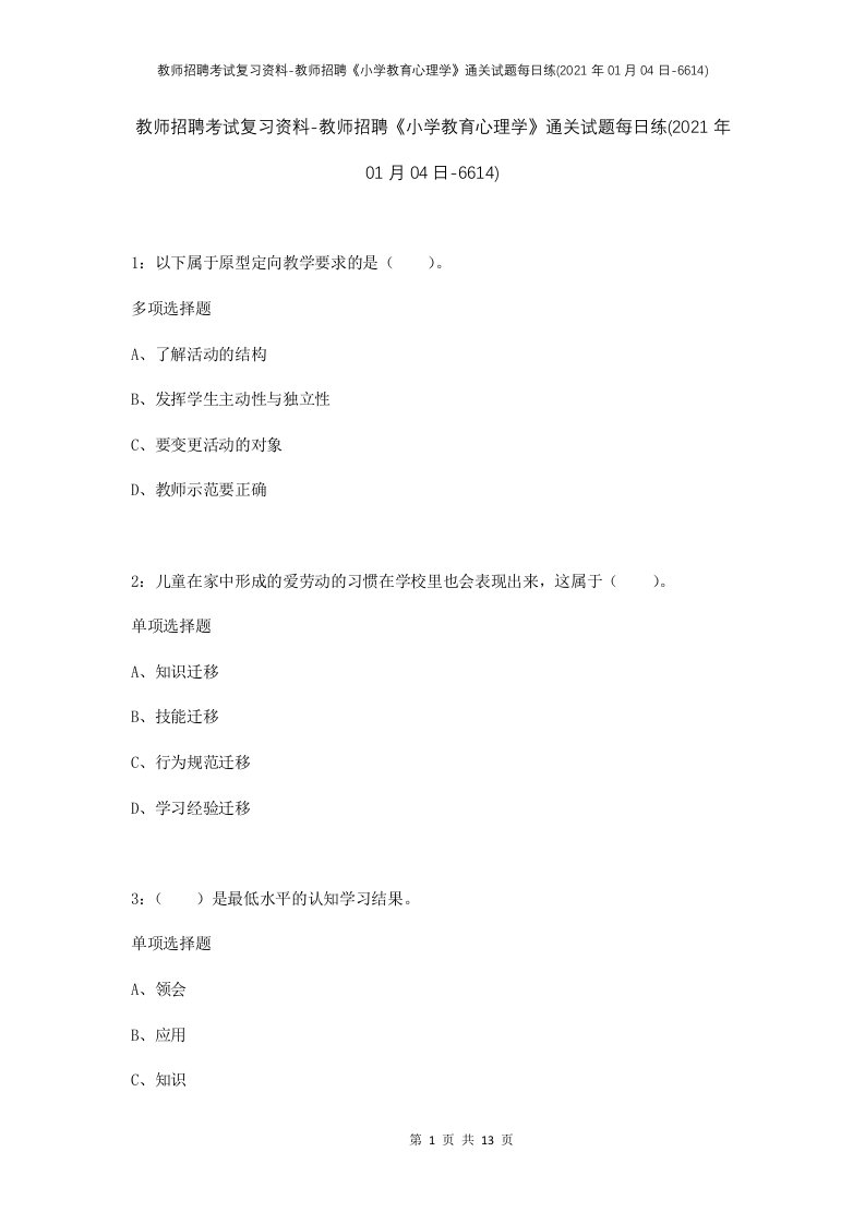 教师招聘考试复习资料-教师招聘小学教育心理学通关试题每日练2021年01月04日-6614