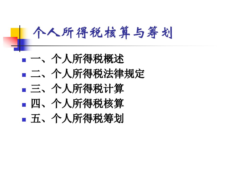 个人所得税核算与筹划