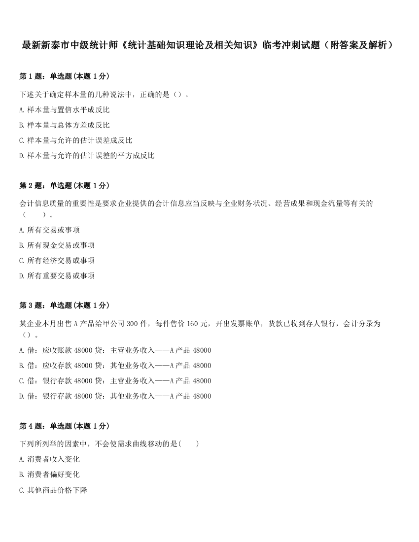 最新新泰市中级统计师《统计基础知识理论及相关知识》临考冲刺试题（附答案及解析）