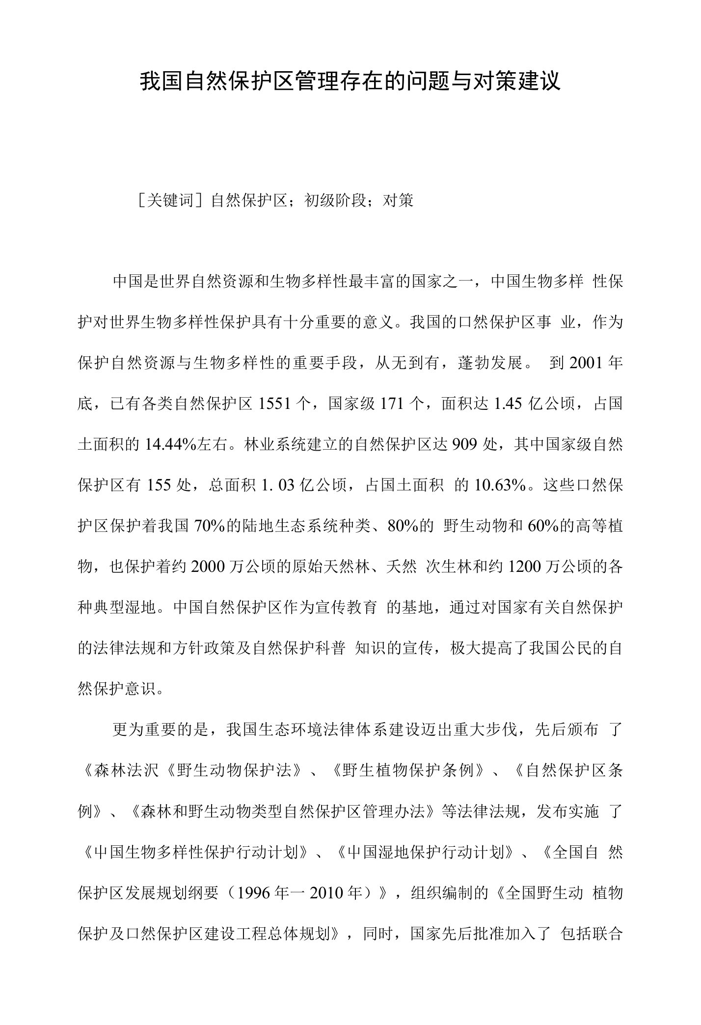 我国自然保护区管理存在的问题与对策建议