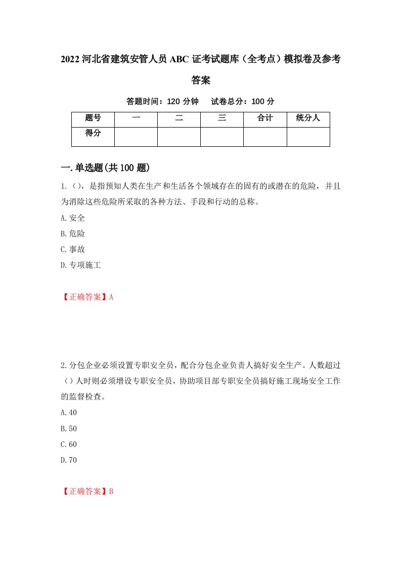 2022河北省建筑安管人员ABC证考试题库全考点模拟卷及参考答案68