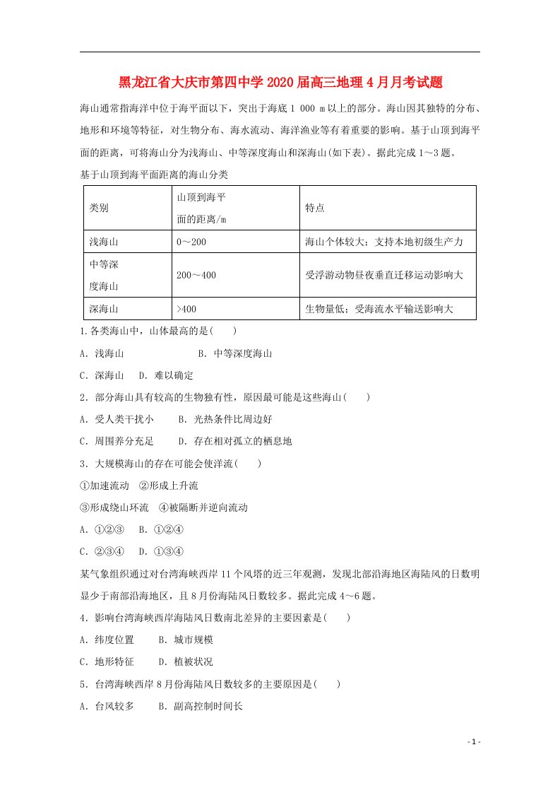 黑龙江省大庆市第四中学2020届高三地理4月月考试题