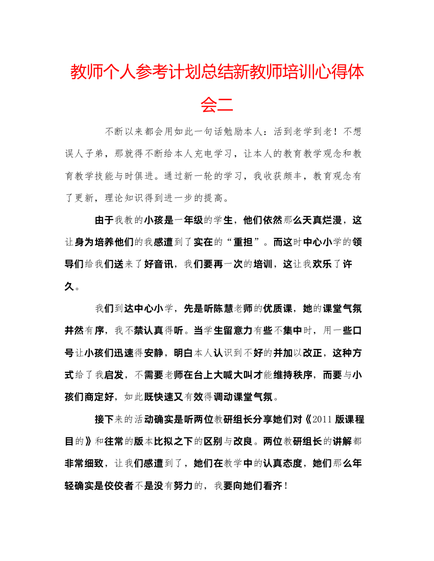 【精编】教师个人参考计划总结新教师培训心得体会二