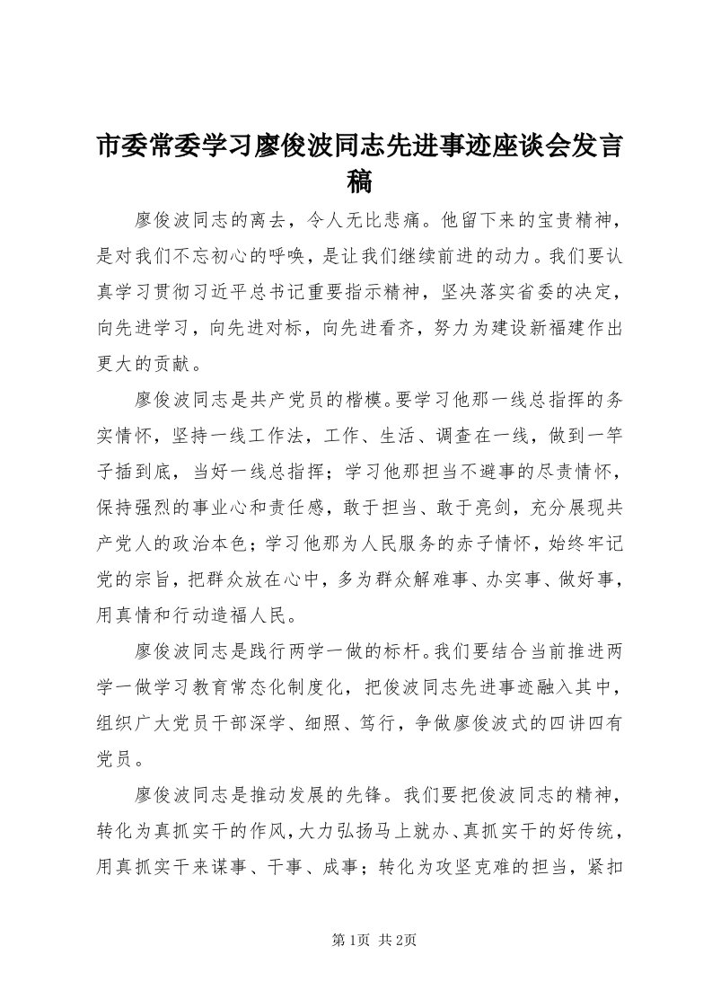 5市委常委学习廖俊波同志先进事迹座谈会讲话稿