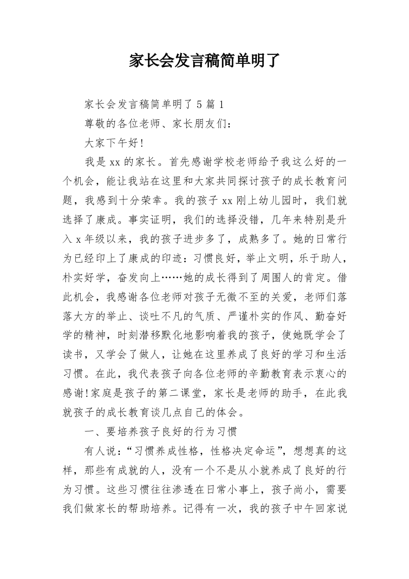 家长会发言稿简单明了